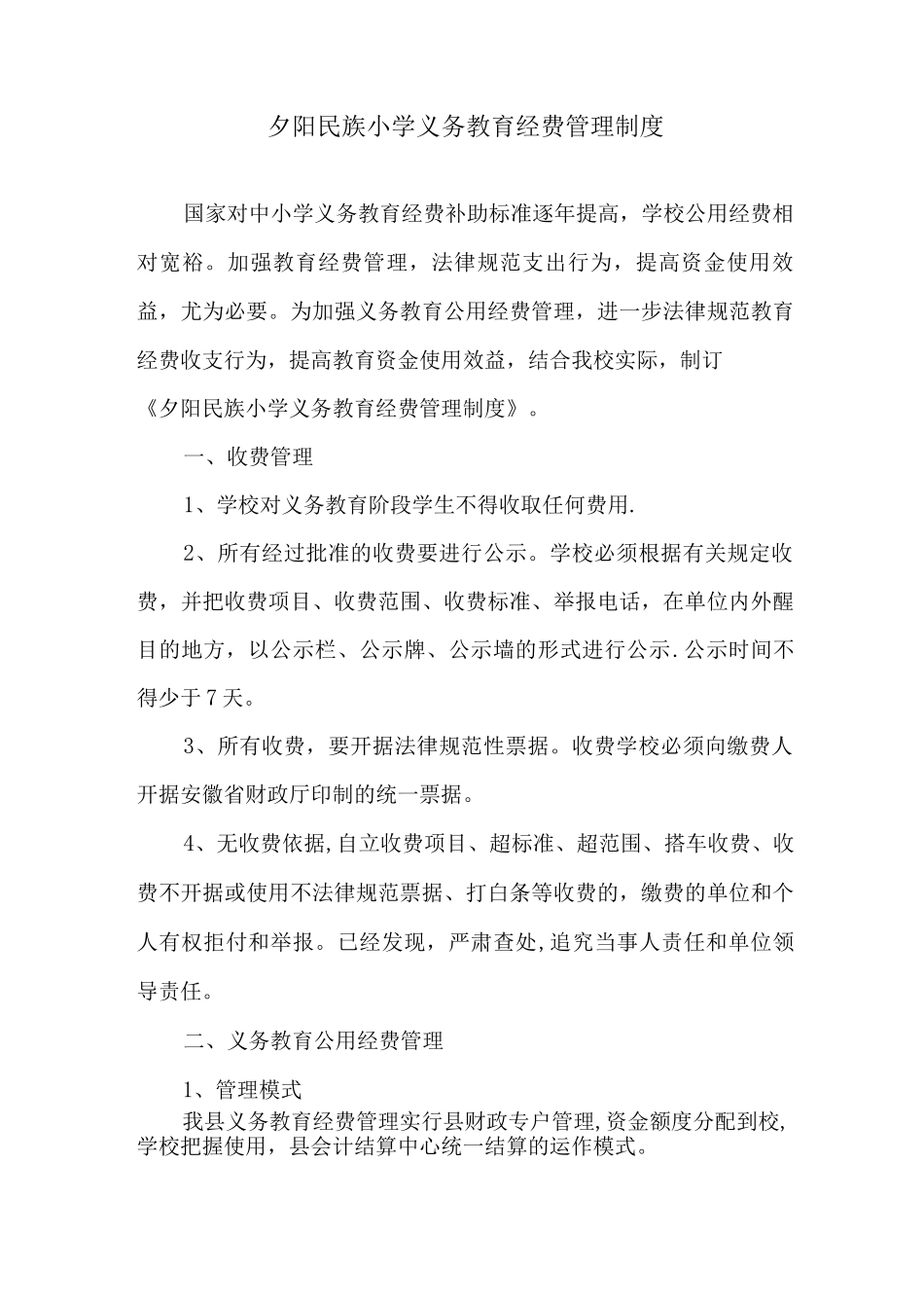 义务教育经费管理制度_第1页