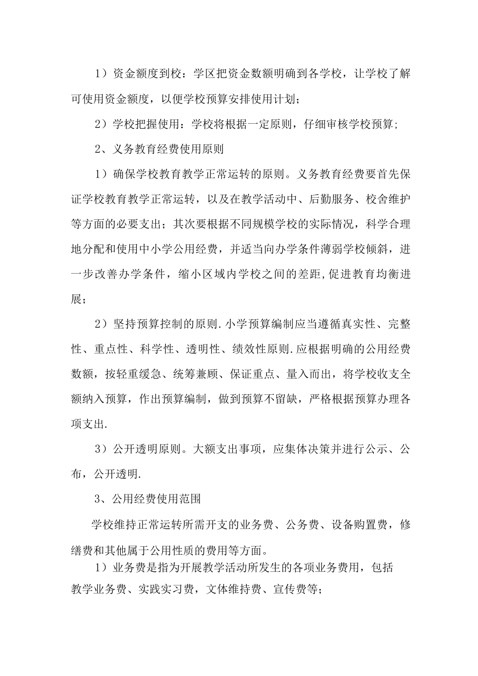 义务教育经费管理制度_第2页