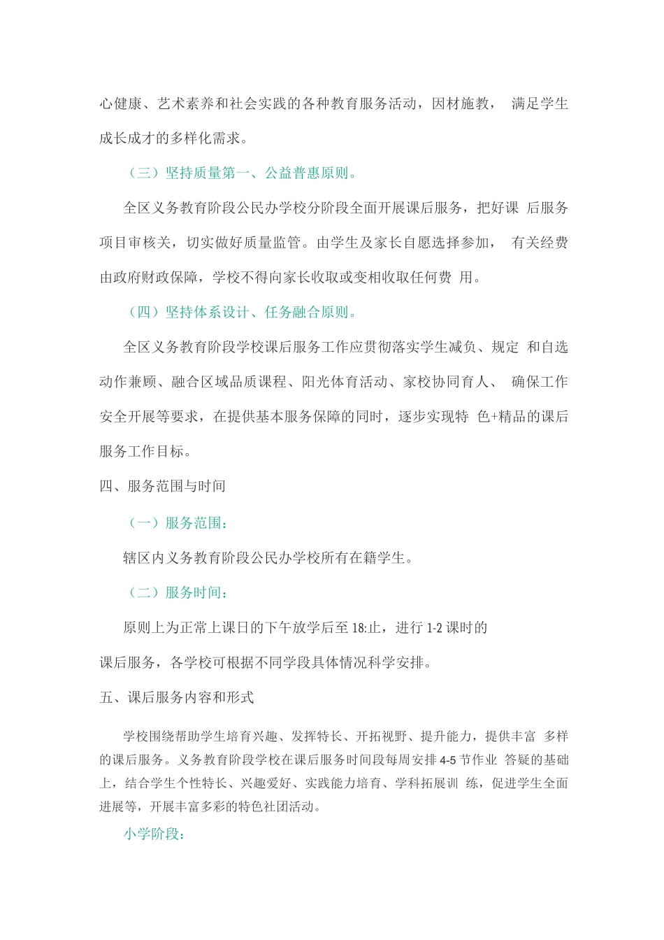 义务教育阶段学校课后服务实施方案_第3页