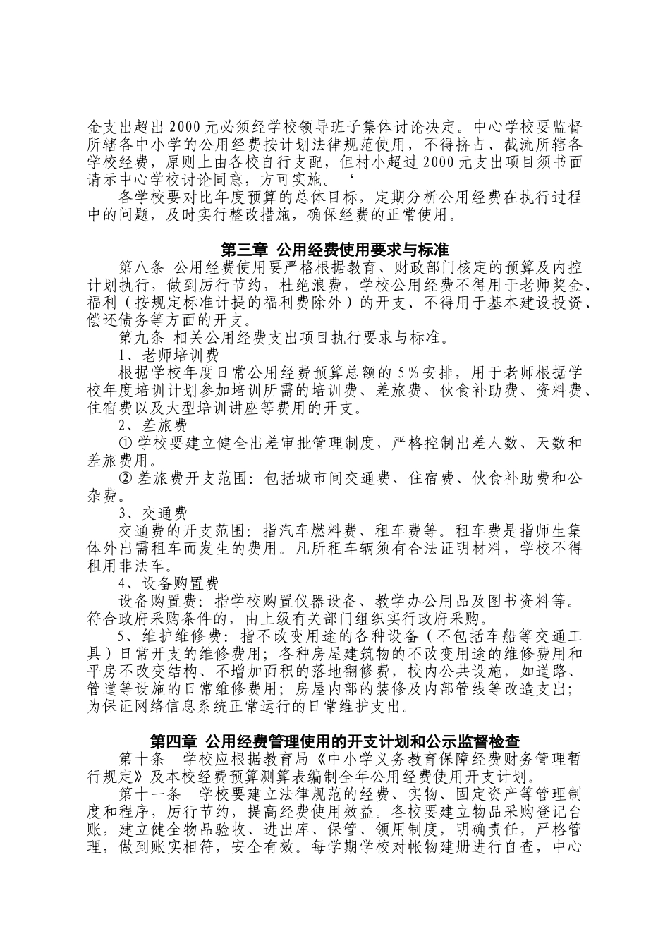 义务教育经费财务管理制度_第2页