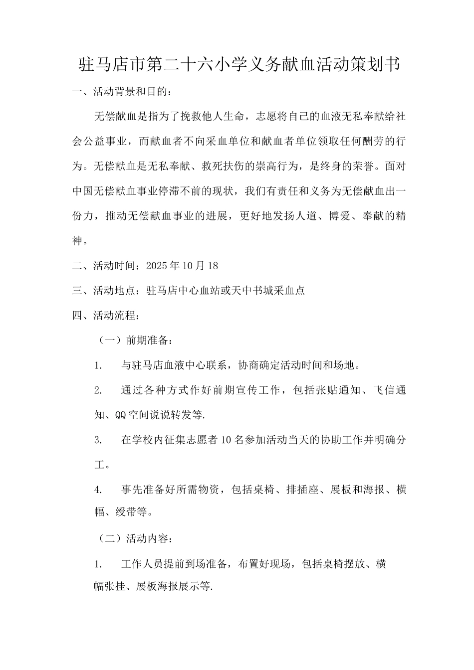 义务献血活动策划书_第1页