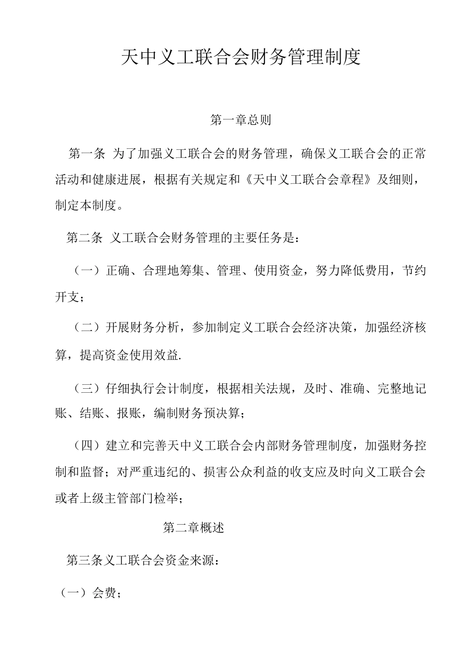 义工联合会财务管理制度_第1页