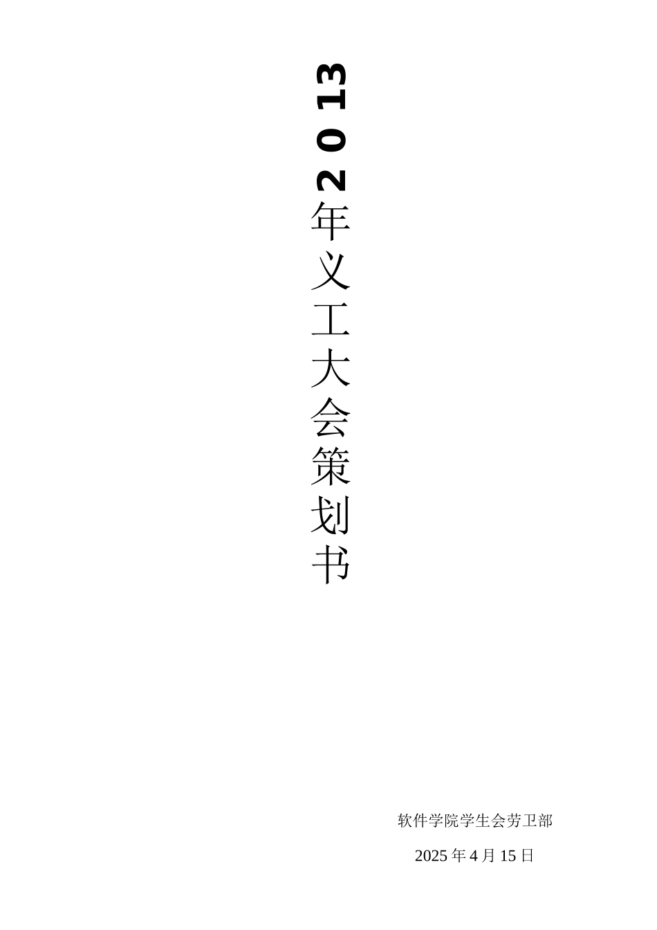 义工大会策划书_第1页