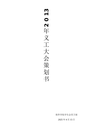 义工大会策划书