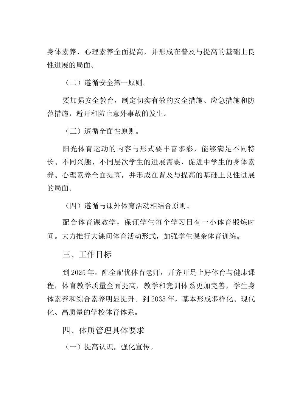 义务教育阶段-学校严格控制学生体质管理制度_第2页