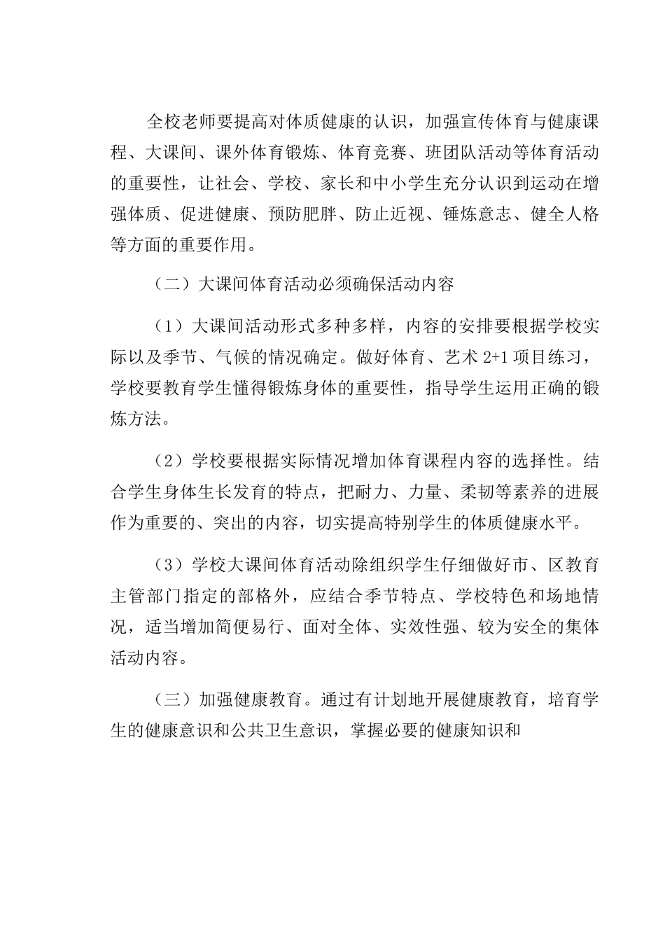 义务教育阶段-学校严格控制学生体质管理制度_第3页