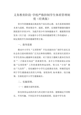 义务教育阶段-学校严格控制学生体质管理制度