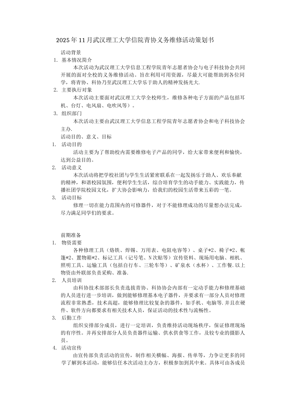 义务维修活动策划书_第1页