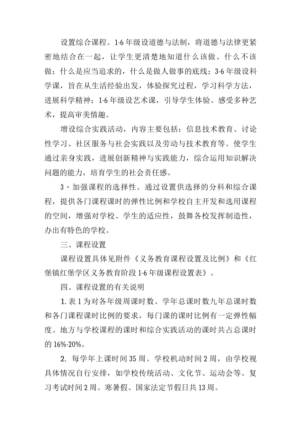 义务教育阶段课程实施细则_第2页