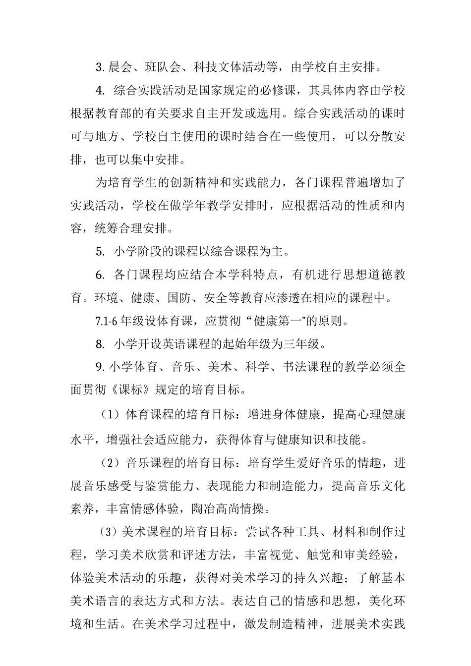 义务教育阶段课程实施细则_第3页