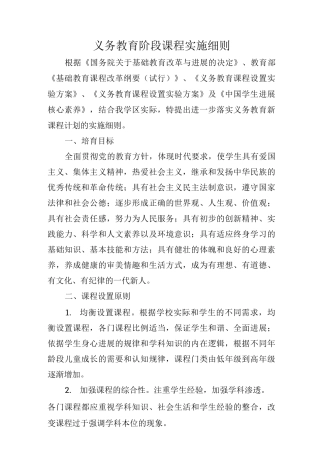 义务教育阶段课程实施细则