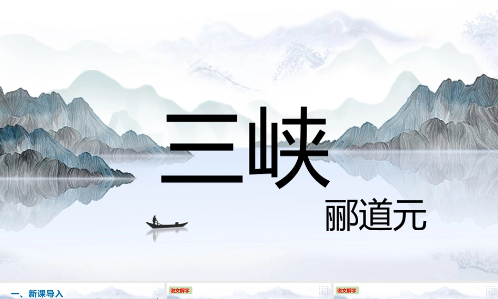 第10课《三峡》课件（详尽）.ppt