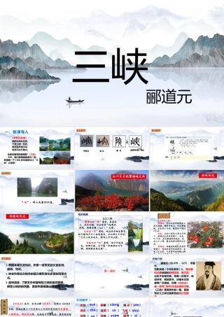 第10课《三峡》课件（详尽）.ppt