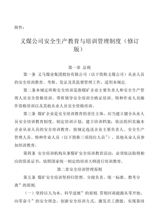 义煤公司安全生产教育与培训管理制度