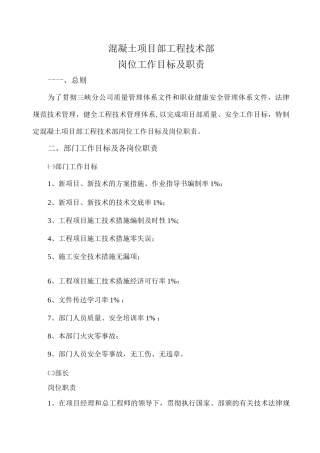 乌东德施工局混凝土项目部工程技术部工作目标及岗位职责