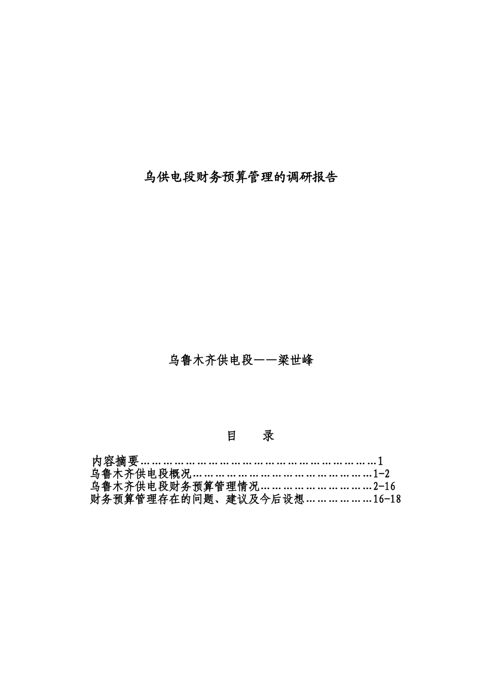 乌供电段财务预算管理的调研报告_第1页