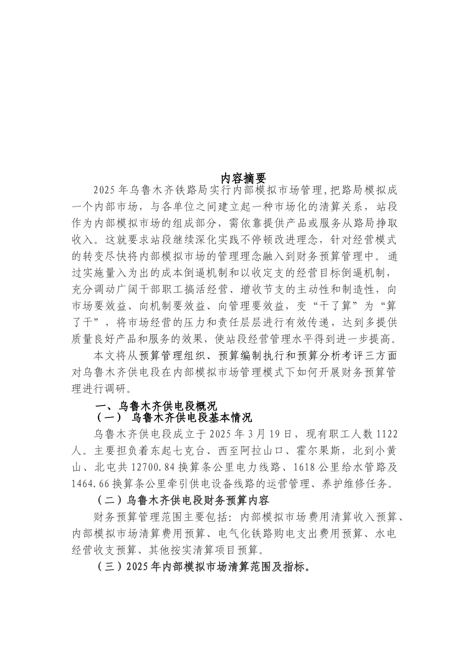 乌供电段财务预算管理的调研报告_第2页