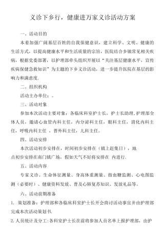 义诊活动方案