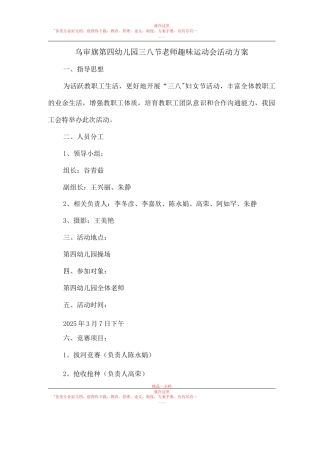 乌审旗第四幼儿园三八节教师趣味运动会活动方案