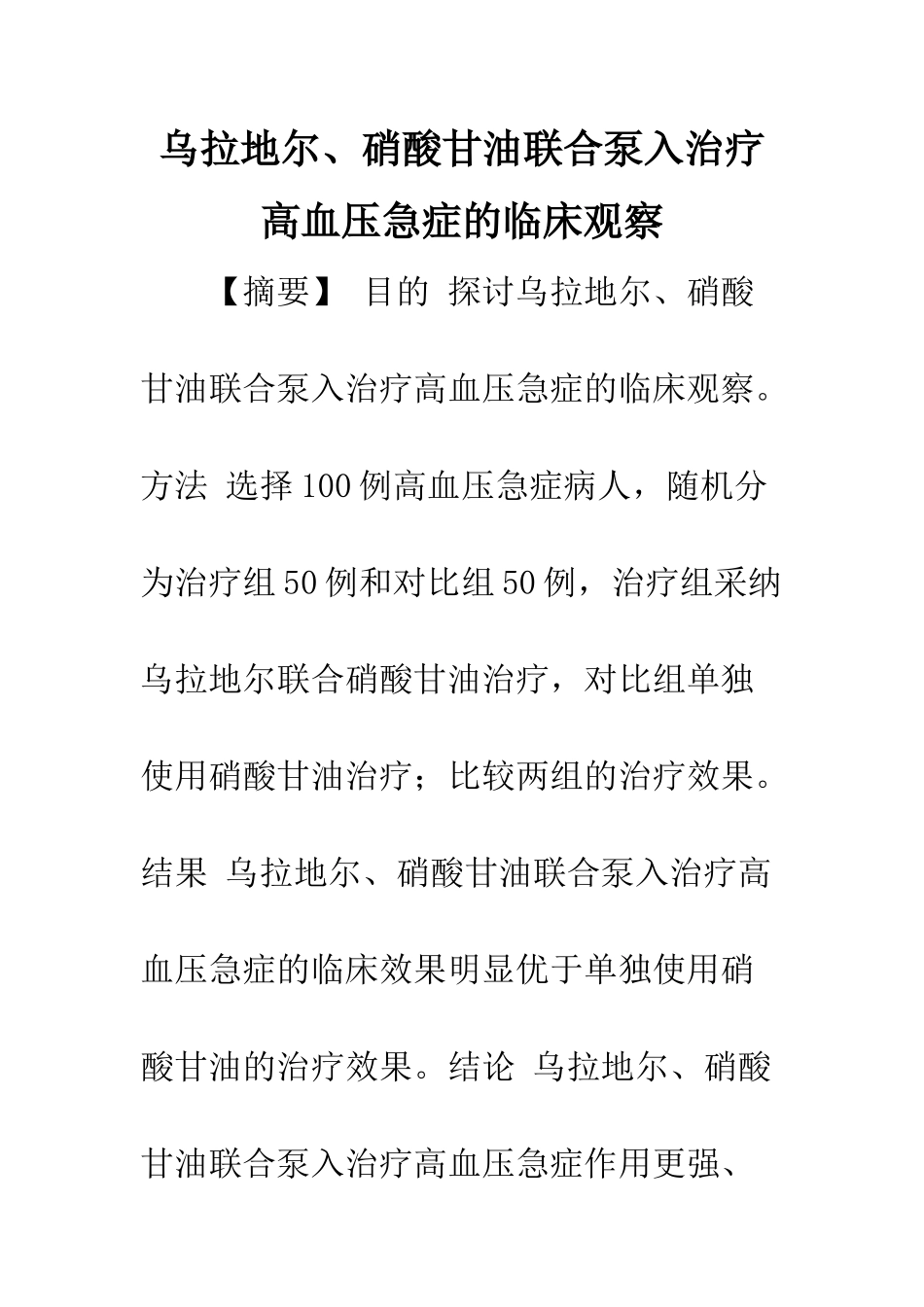 乌拉地尔、硝酸甘油联合泵入治疗高血压急症的临床观察_第1页