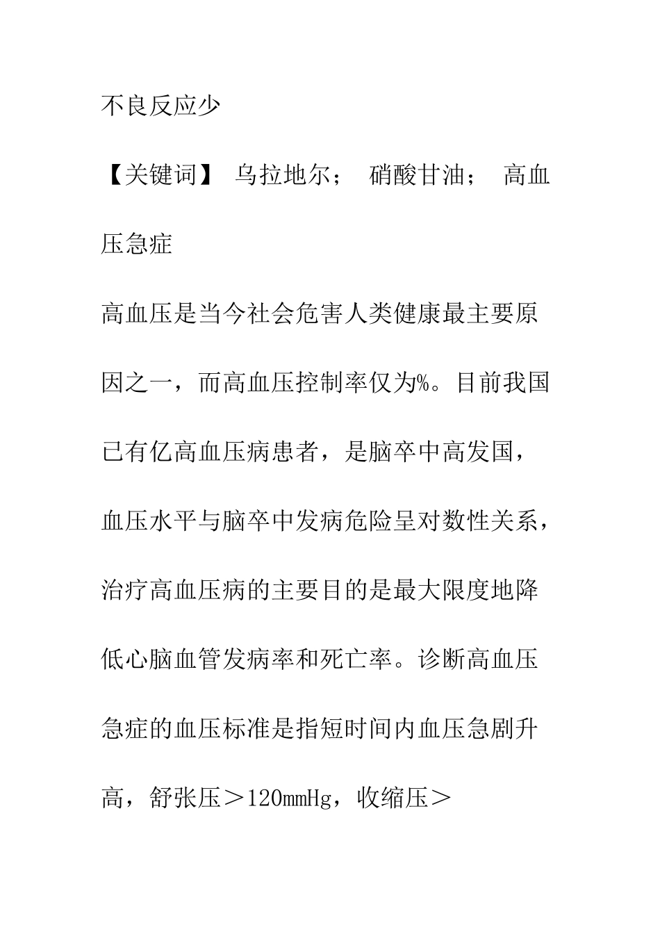 乌拉地尔、硝酸甘油联合泵入治疗高血压急症的临床观察_第2页