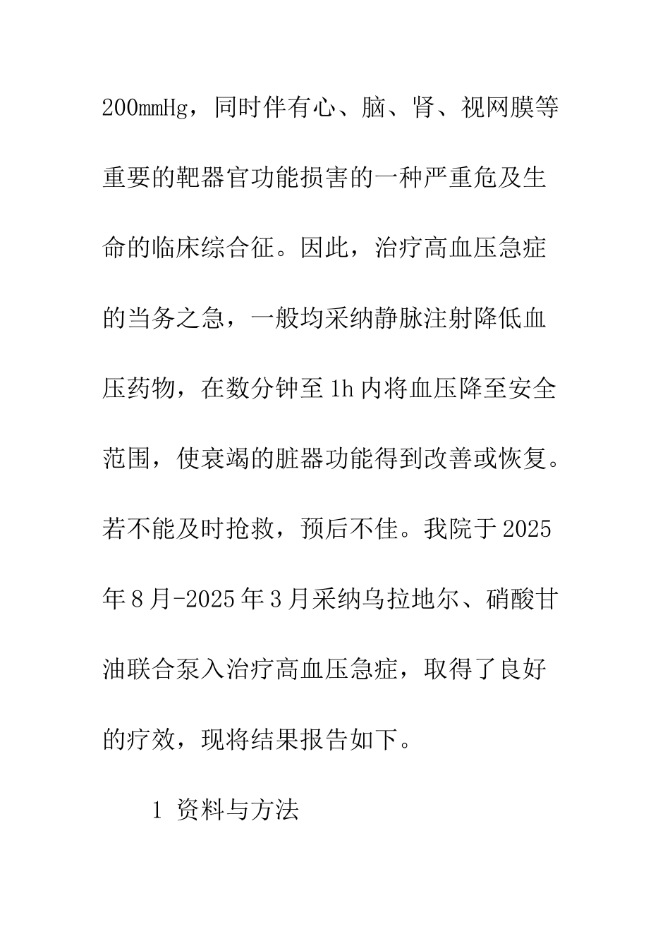 乌拉地尔、硝酸甘油联合泵入治疗高血压急症的临床观察_第3页