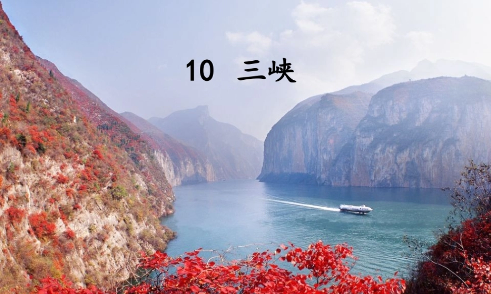三峡 课件完整.ppt