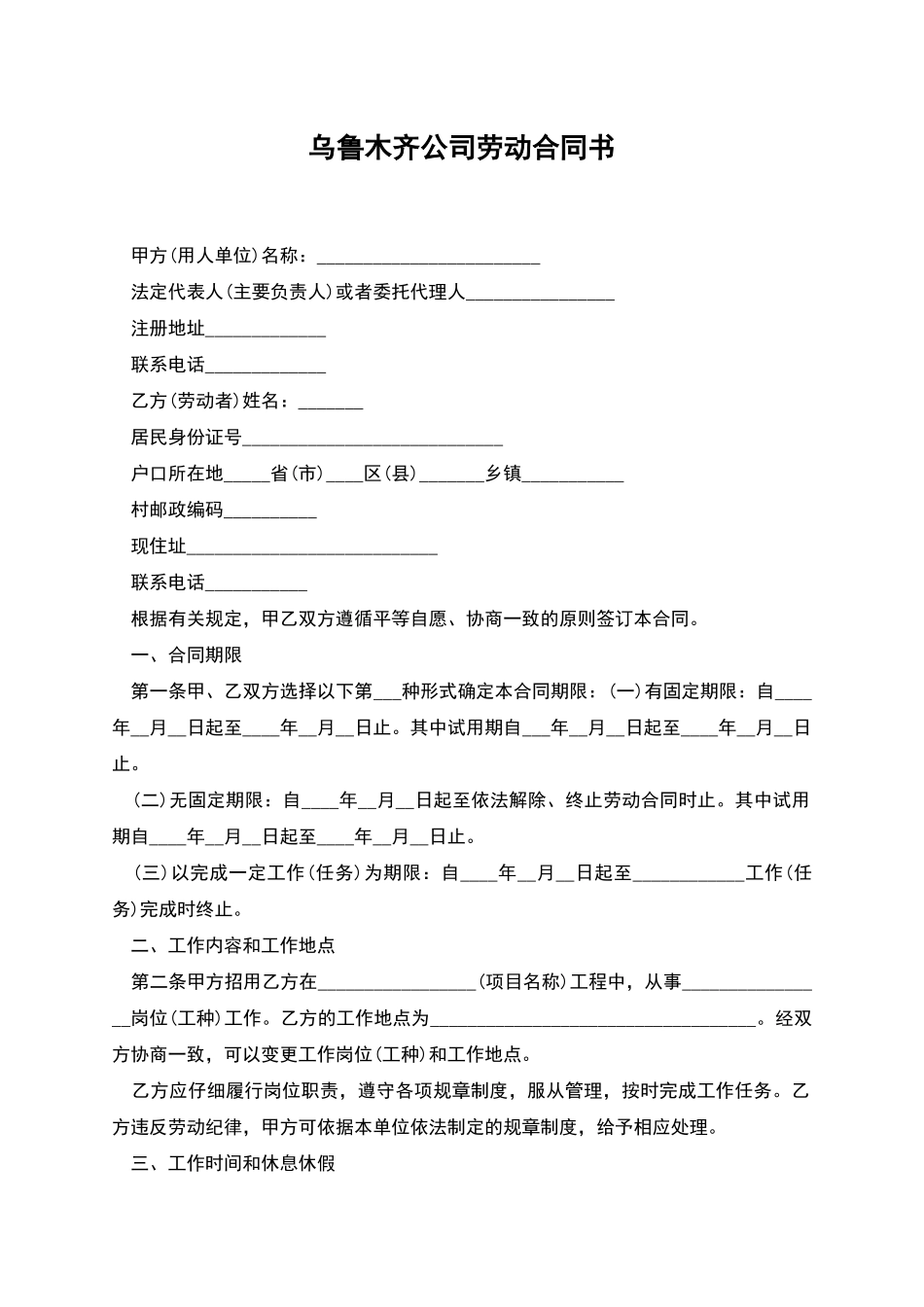 乌鲁木齐公司劳动合同书_第1页