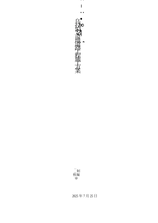 乌拉泊628亩地道路施工方案