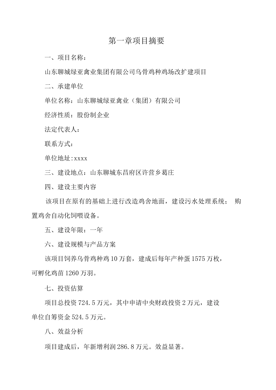 乌骨鸡种鸡场改扩建项目可行性研究报告_第1页