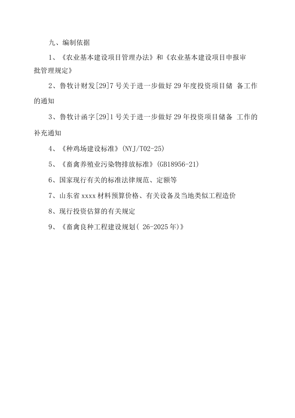 乌骨鸡种鸡场改扩建项目可行性研究报告_第2页