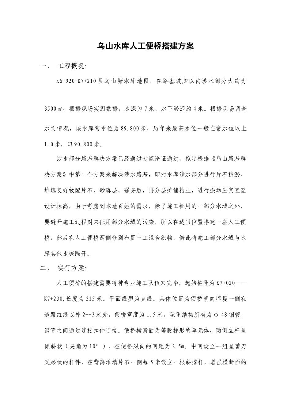 乌山水库人工便桥搭建方案_第1页