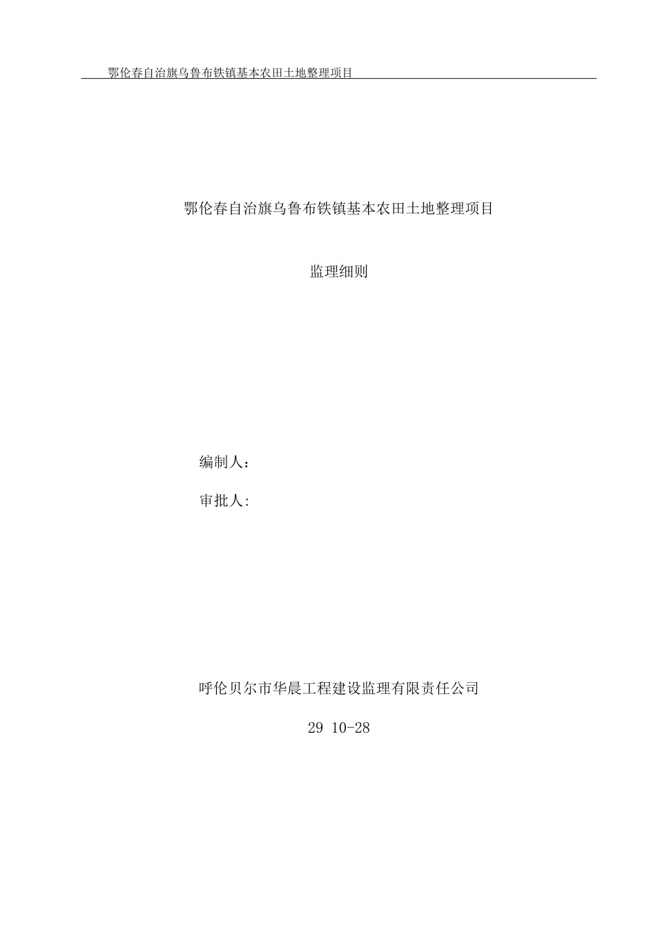 乌鲁布铁土地整理监理细则_第1页