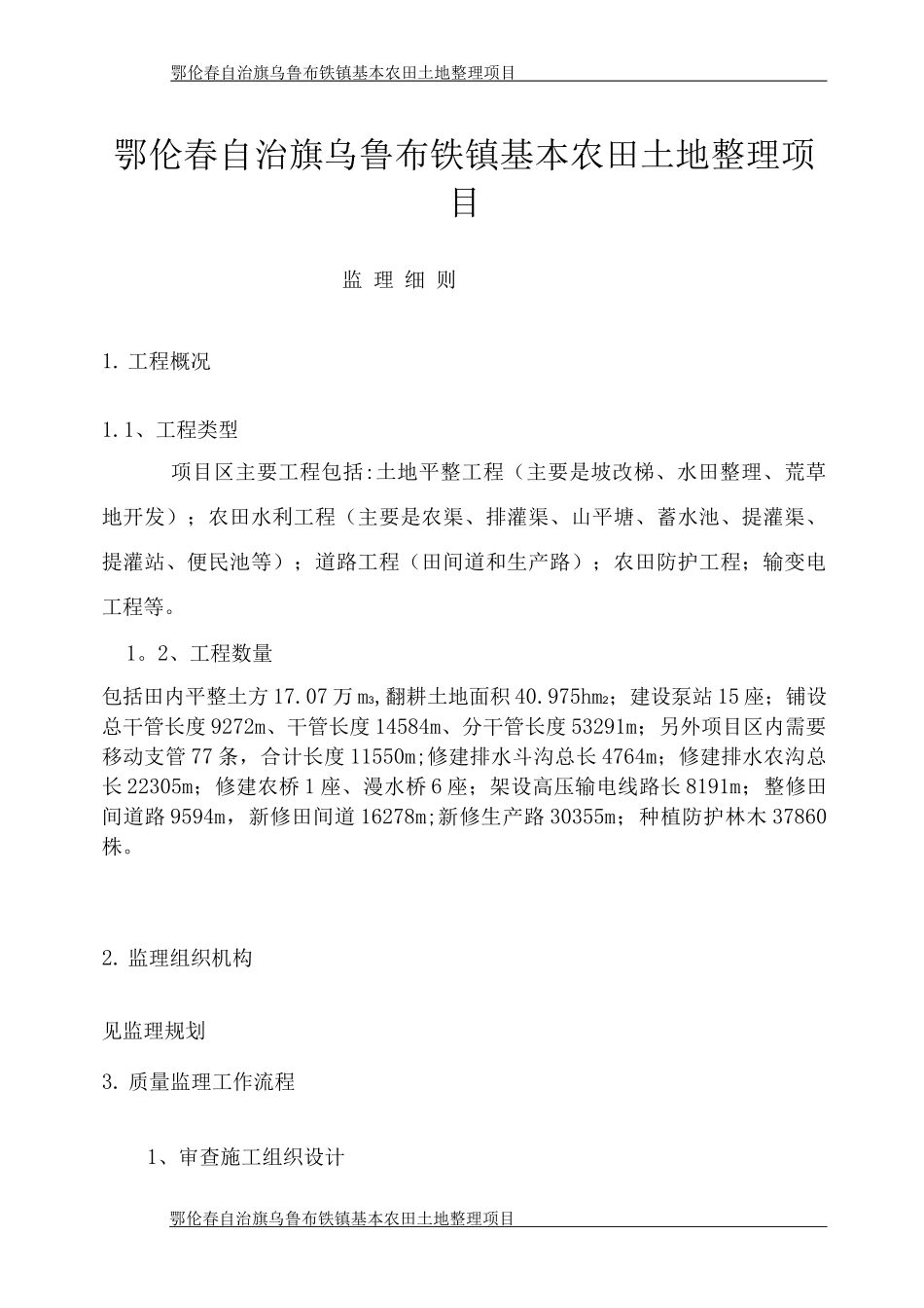 乌鲁布铁土地整理监理细则_第2页