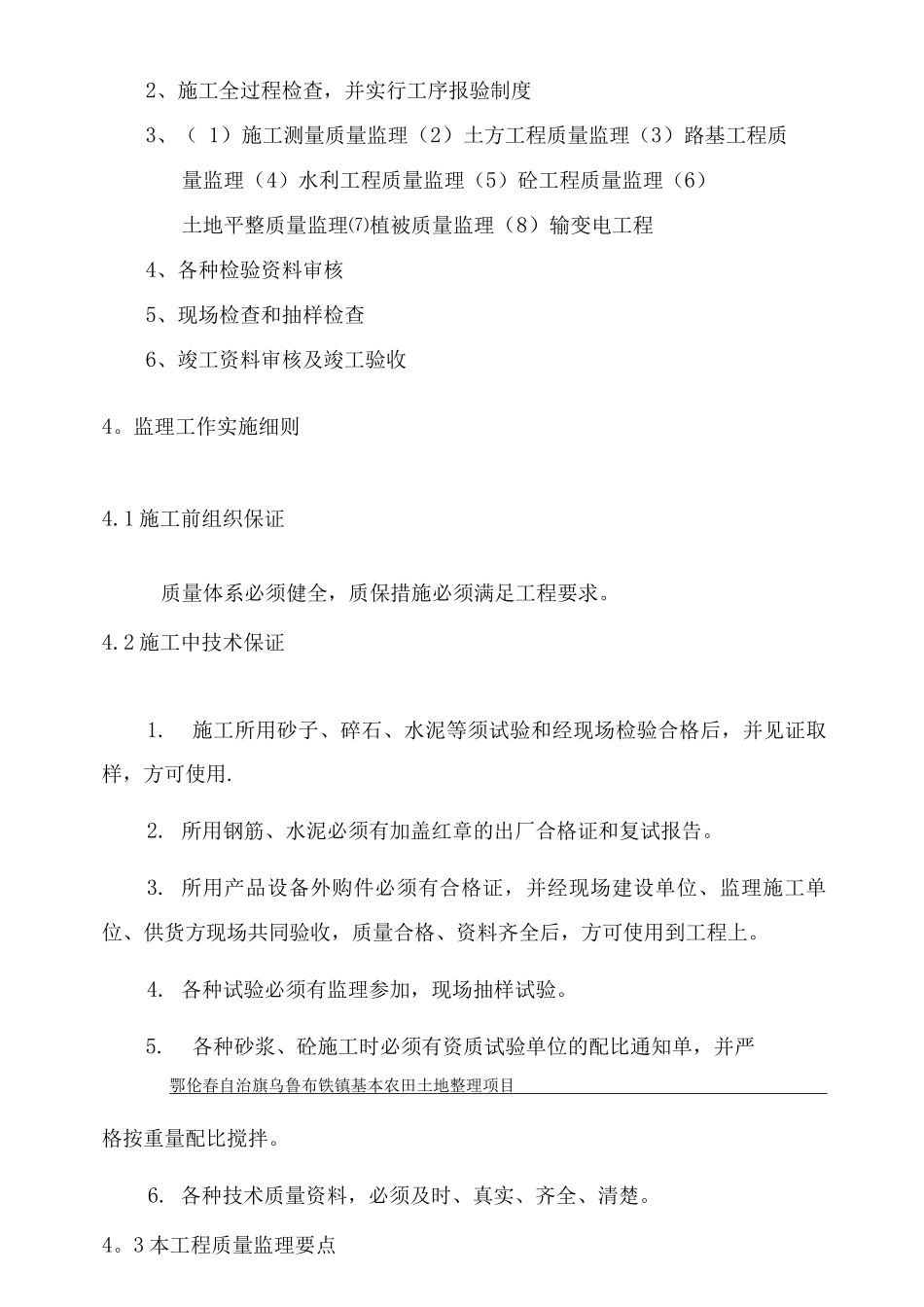 乌鲁布铁土地整理监理细则_第3页