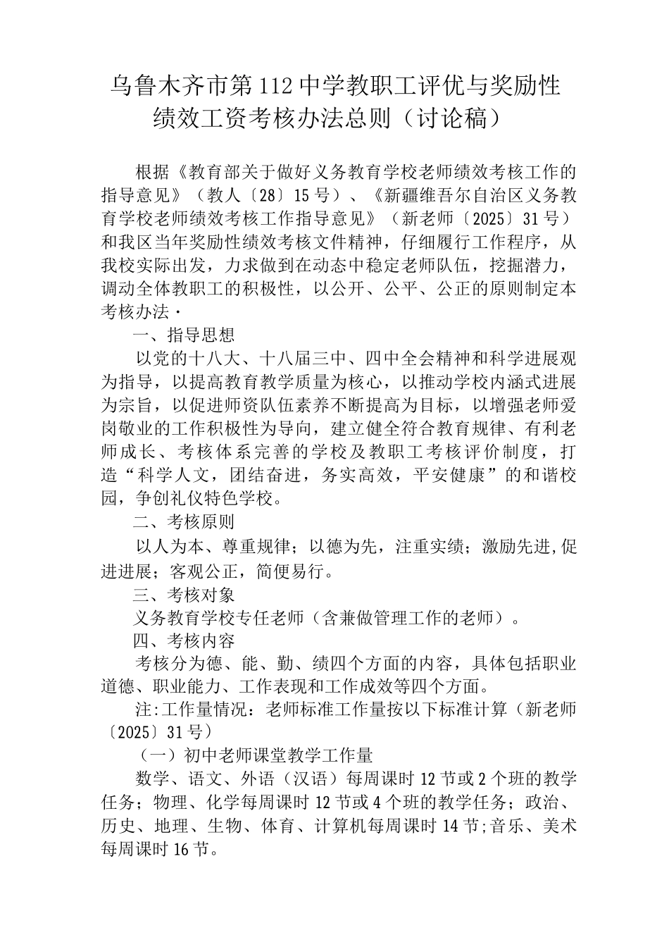乌市112中学教职工年终绩效工资考核办法总则_第1页