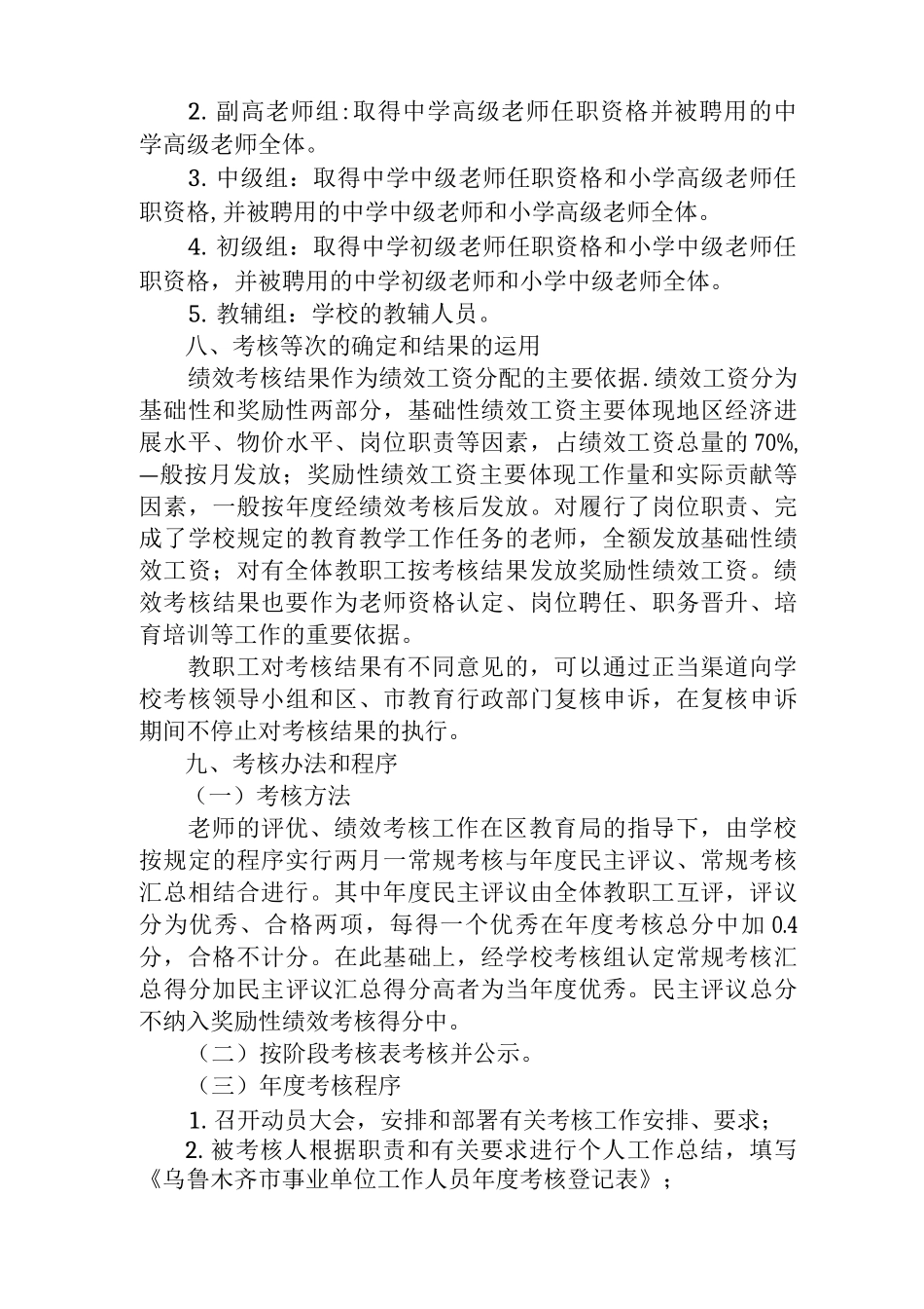 乌市112中学教职工年终绩效工资考核办法总则_第3页