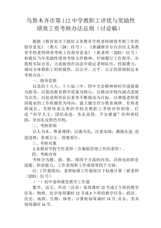 乌市112中学教职工年终绩效工资考核办法总则