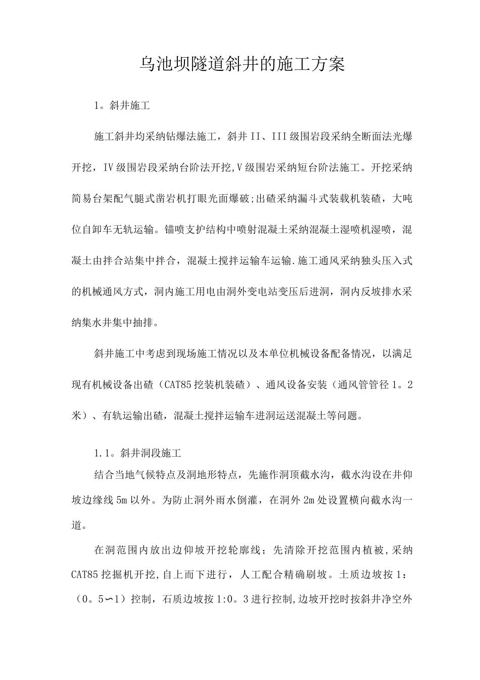 乌池坝斜井施工方案_第1页