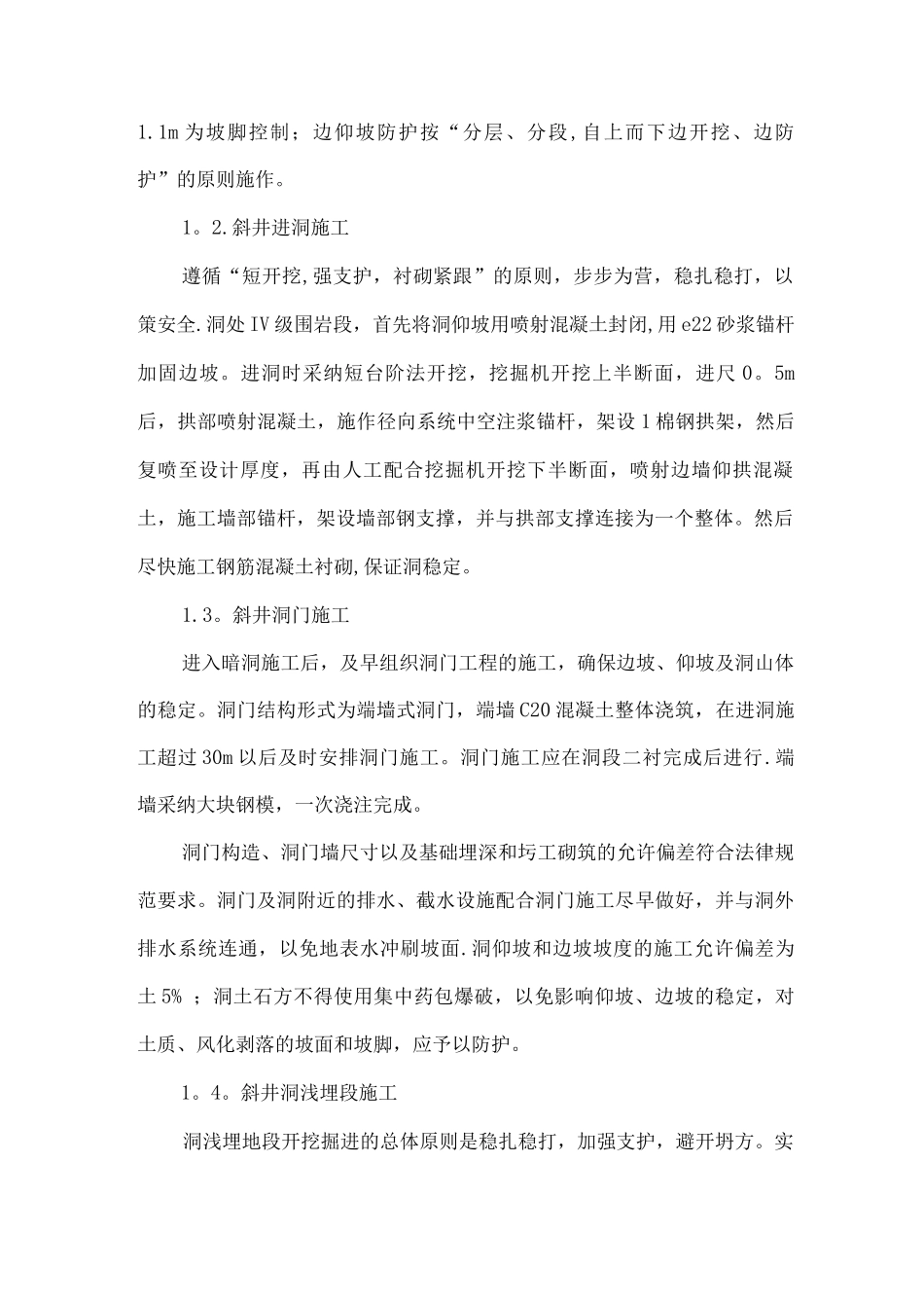 乌池坝斜井施工方案_第2页