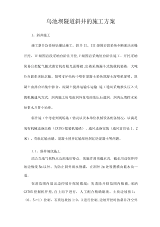 乌池坝斜井施工方案
