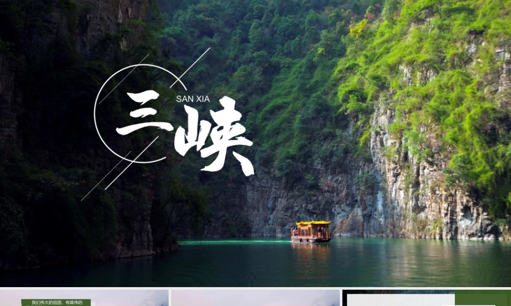 第10课《三峡》课件（八年级）.ppt