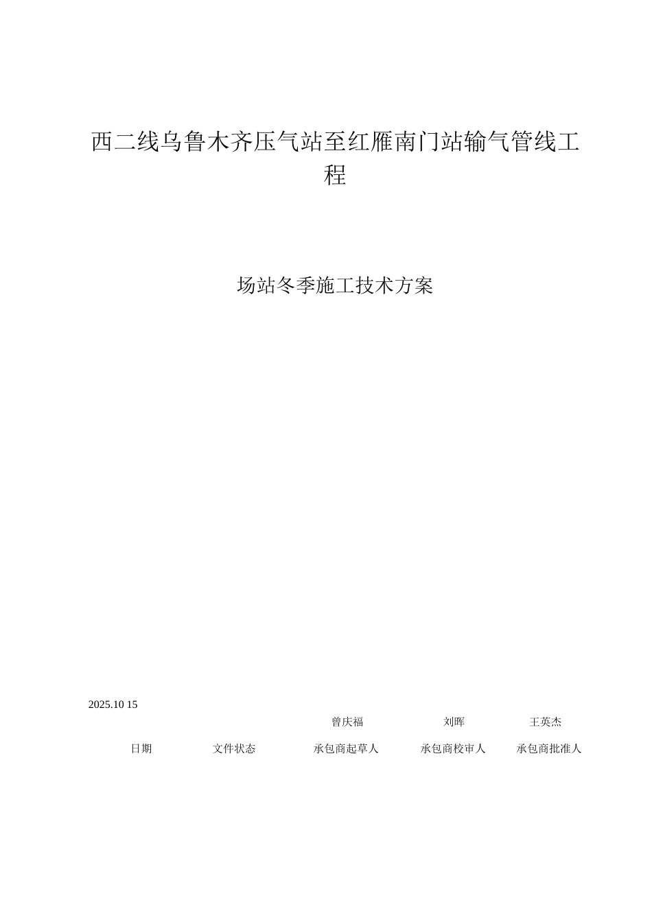 乌红改造站场工程冬季施工技术方案_第1页