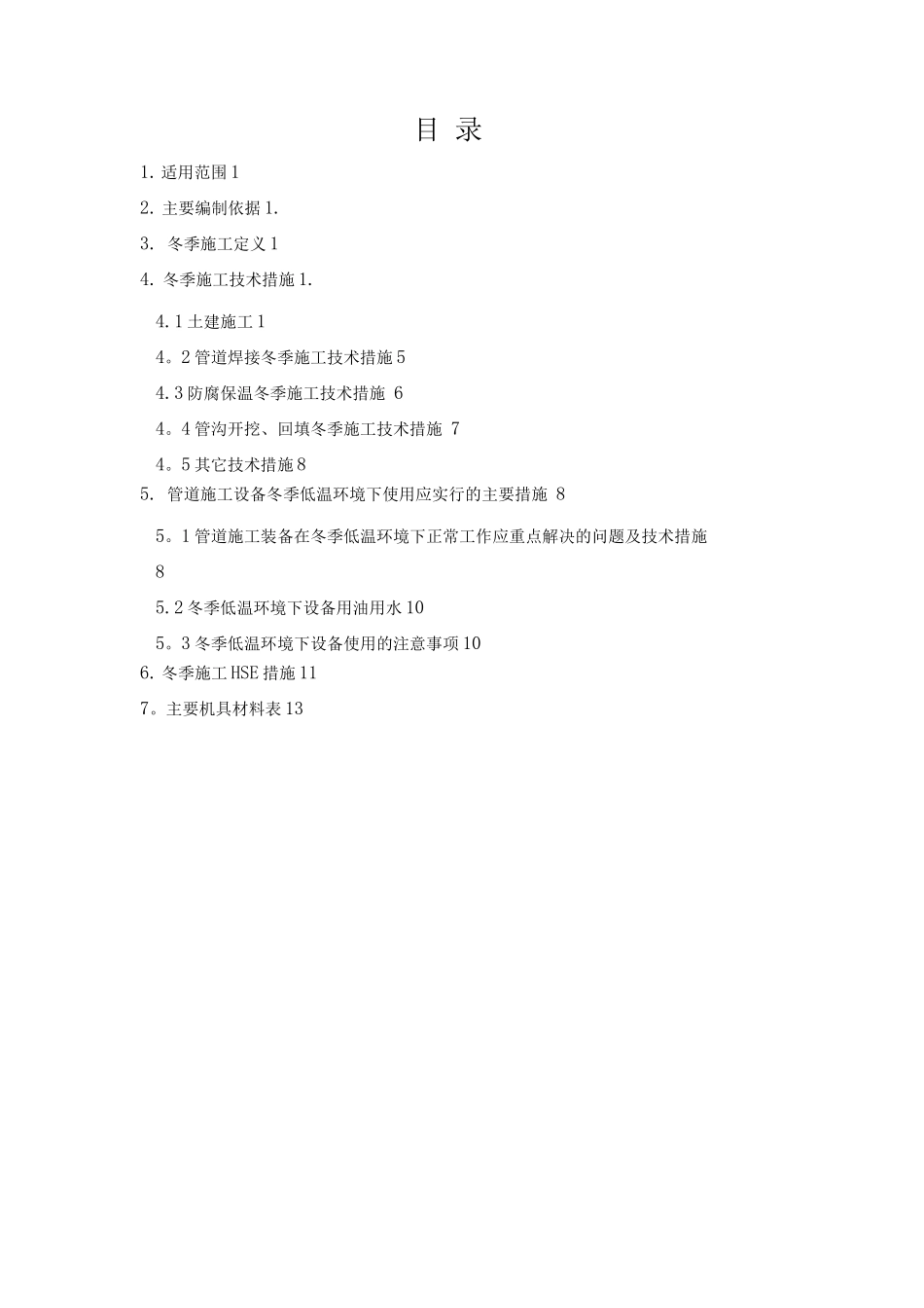 乌红改造站场工程冬季施工技术方案_第3页