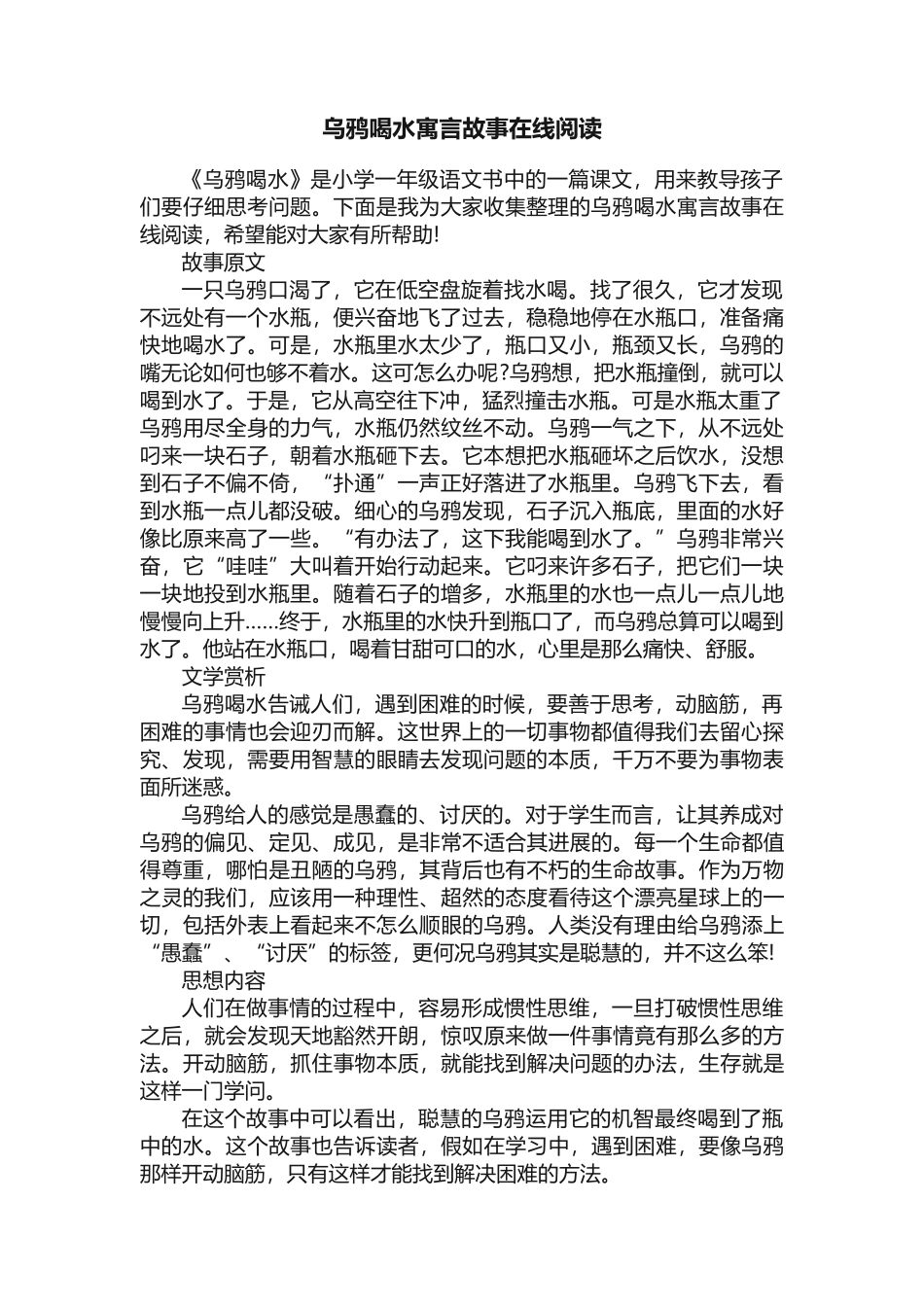 乌鸦喝水寓言故事在线阅读_第1页