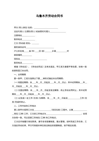 乌鲁木齐劳动合同书