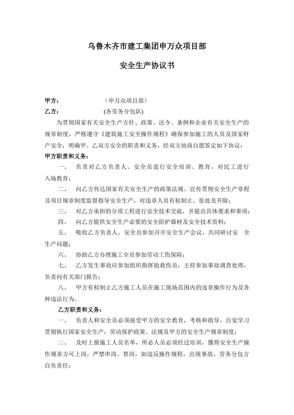 乌鲁木齐市建工集团申万众项目部---安全协议书_第1页