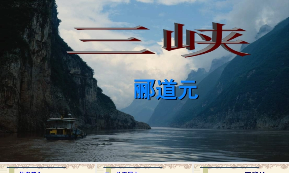 《三峡》优秀课件.ppt