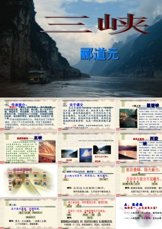 《三峡》优秀课件.ppt