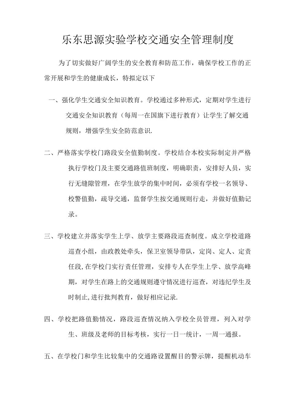 乐东思源实验学校交通安全管理制度_第1页